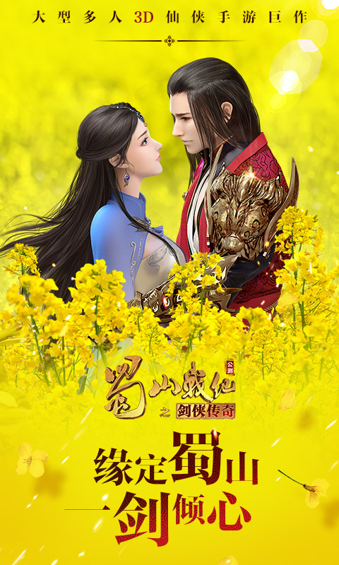 蜀山战纪九游版