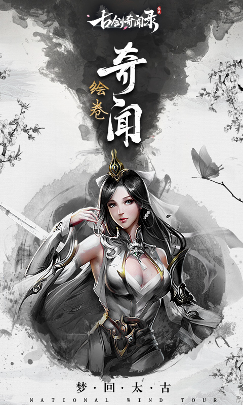古剑奇闻录手游