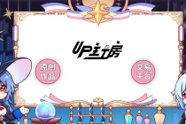 《B站》工坊怎么认证