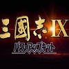 三国志9威力加强版
