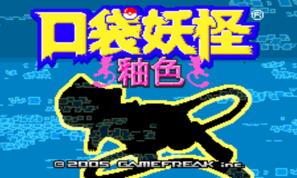 口袋妖怪数码宝贝世界版
