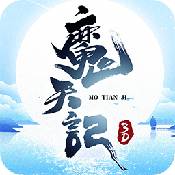 魔天记3D变态版