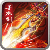 寻龙剑果盘版
