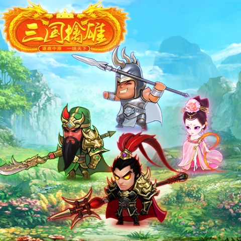 三国擒雄0.1折版