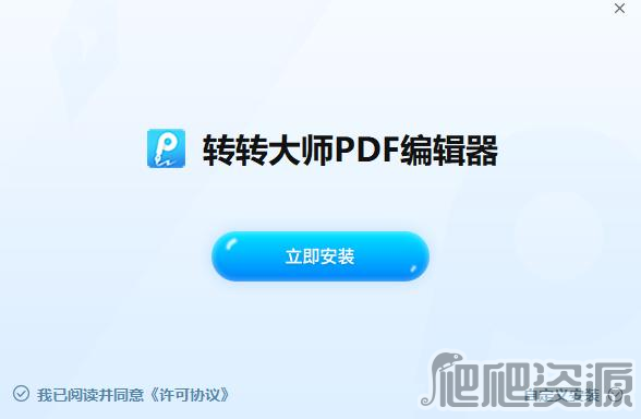 转转大师PDF编辑器