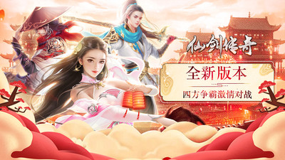 仙剑传奇九游版