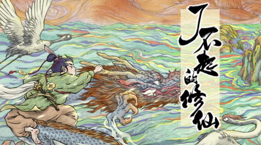 了不起的修仙模拟器