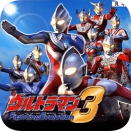 奥特曼格斗进化3内置菜单版