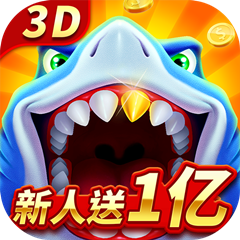 经典捕鱼游戏2025最新版