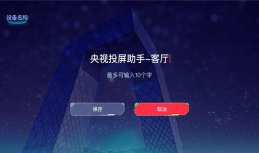 央视投屏助手TV版