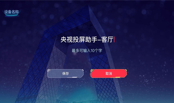 央视投屏助手TV版