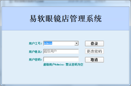 易软眼镜店管理系统