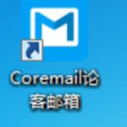 Coremail论客邮箱