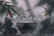 《鬼谷八荒》正式版碧空青影结局达成攻略