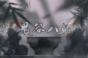 《鬼谷八荒》正式版碧空青影结局达成攻略