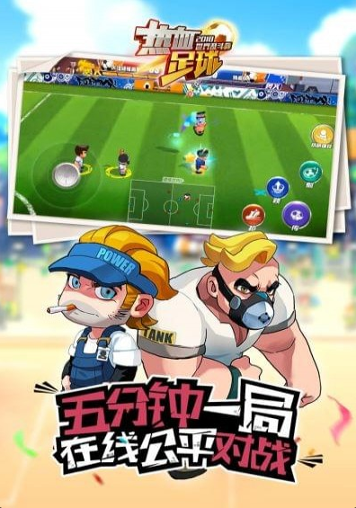 热血足球q版