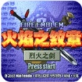 火焰纹章烈火之剑单机版