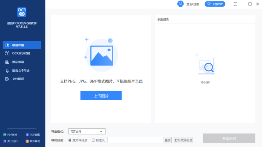 迅捷OCR文字识别软件