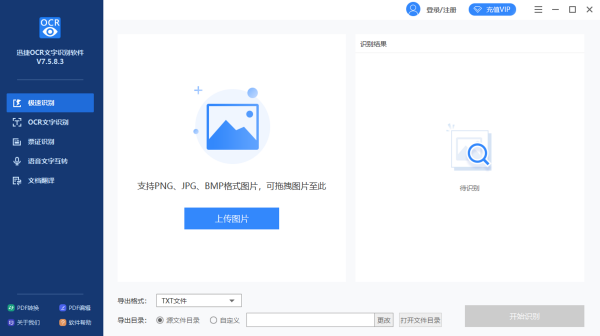 迅捷OCR文字识别软件