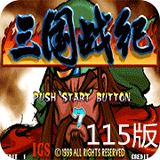 三国战纪115街机版