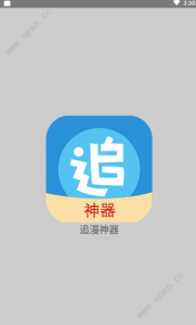 追漫神器会员版