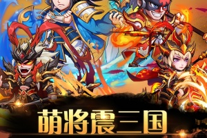萌将风云小米版