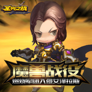 圣光之战单机版