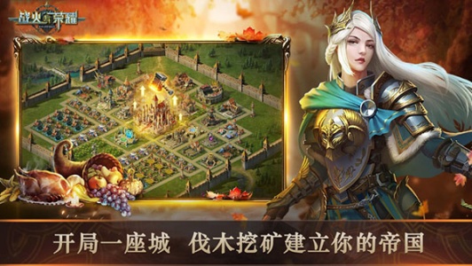 战火与荣耀官方版