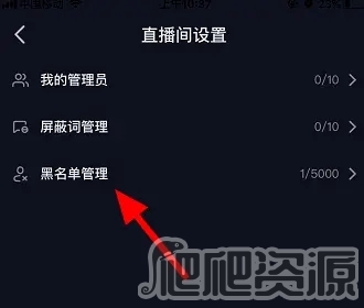 《抖音》直播黑名单怎么解除