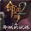 命运之手2