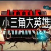 小三角大英雄