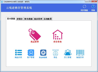 云统进销存