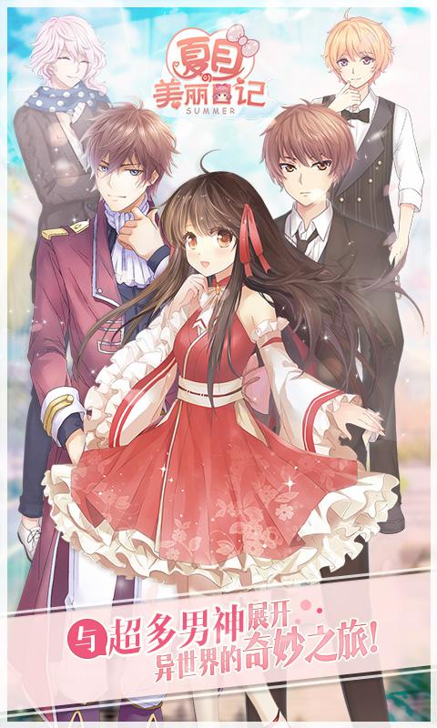 夏目的美丽日记vivo版