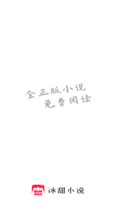 冰甜小说app