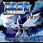 口袋妖怪永恒之沫手游