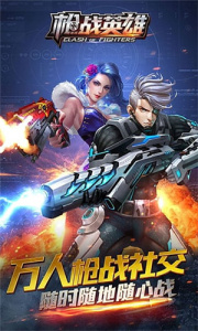 枪战英雄qq版