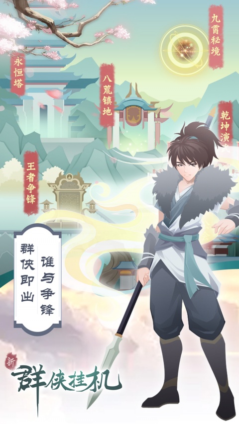 群侠挂机最新版