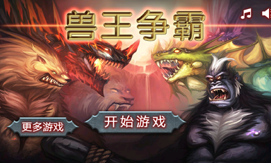 兽王争霸小米版