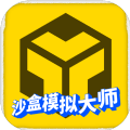 沙盒模拟大师