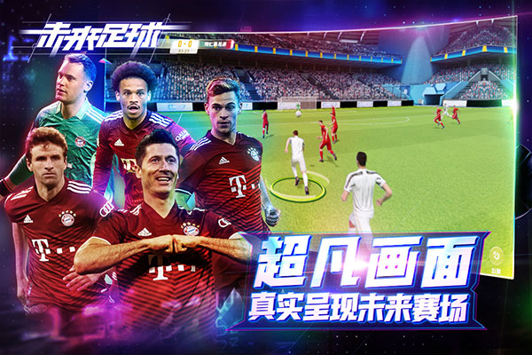 未来足球国际版