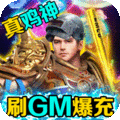 烈火星辰（GM免费直充）