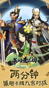 英雄爱三国应用宝版