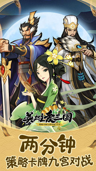 英雄爱三国应用宝版