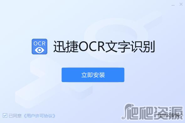 迅捷OCR文字识别软件