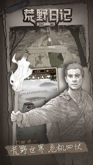荒野日记孤岛应用宝版