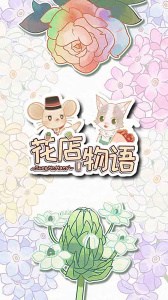 花店物语官方版