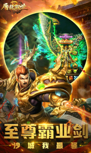 屠龙霸业手游