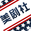 美剧社完整版