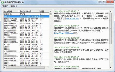 楼月手机短信恢复软件