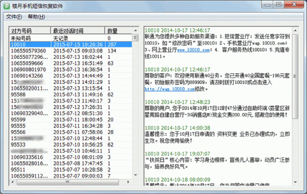 楼月手机短信恢复软件